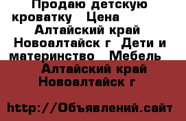 Продаю детскую кроватку › Цена ­ 1 500 - Алтайский край, Новоалтайск г. Дети и материнство » Мебель   . Алтайский край,Новоалтайск г.